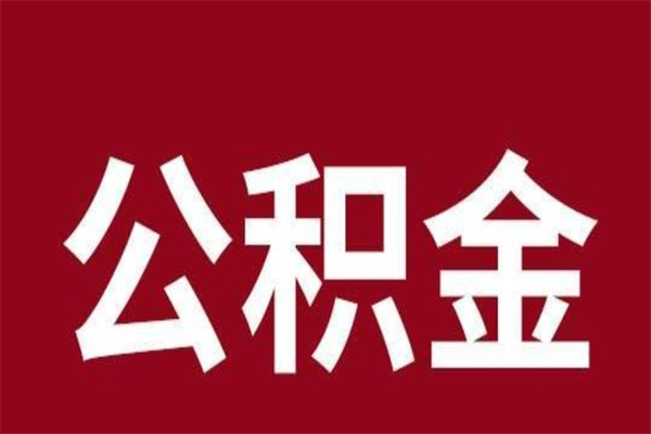 达州在职可以一次性取公积金吗（在职怎么一次性提取公积金）