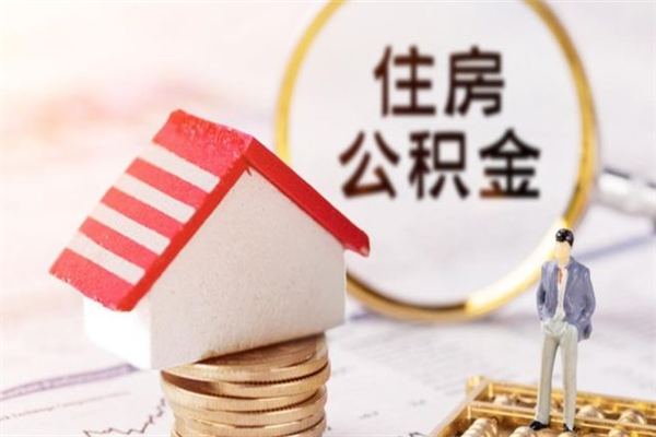 达州离职了公积金什么时候能取（离职了住房公积金什么时候能取）