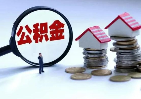 达州离职了怎么取公积金（离职了怎么提取住房公积金的钱）