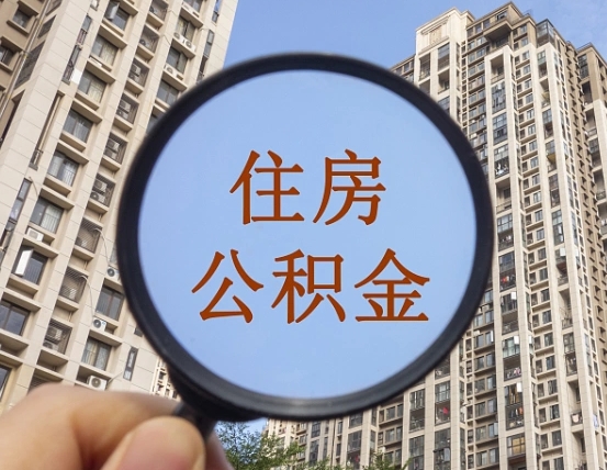 达州代取个人住房公积金（代取公积金怎么取）