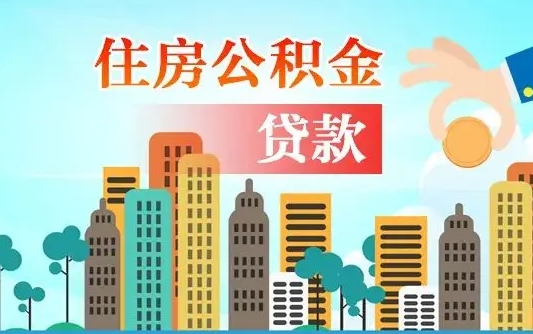 达州离职如何取的公积金（离职怎么提取住房公积金的钱）