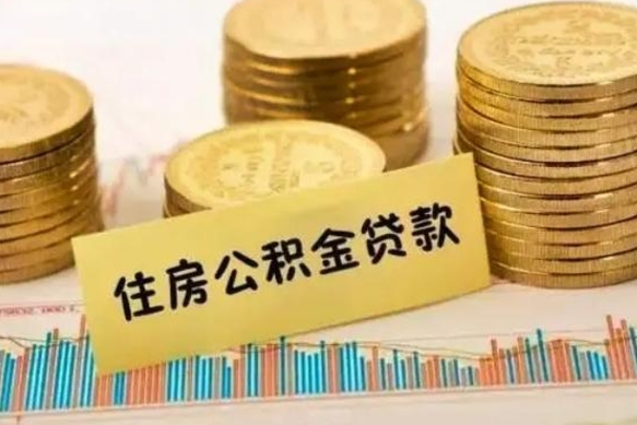 达州离职了可以取出公积金吗（离职后是否可以取出公积金）