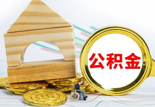 达州离职公积金怎么取出来（离职公积金如何取出来）